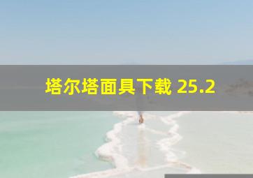 塔尔塔面具下载 25.2